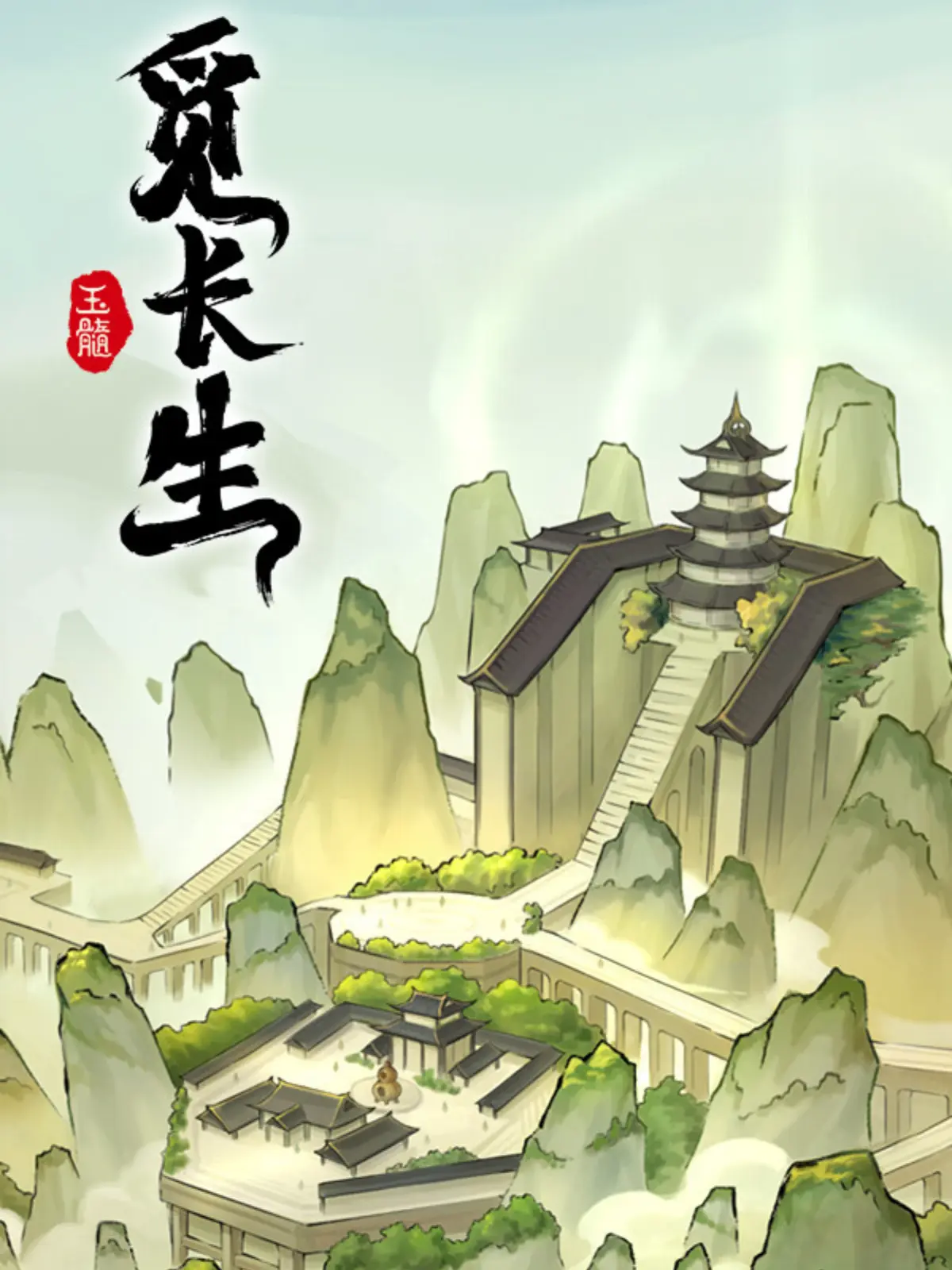 觅长生