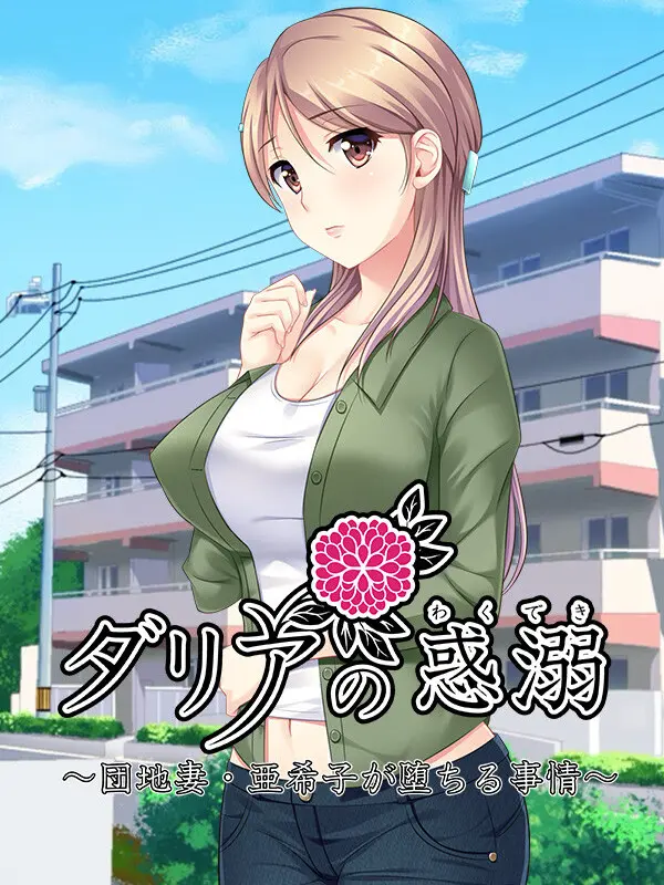 Dahlia no Wakudeki: Danchi-zuma Akiko ga Ochiru Jijou