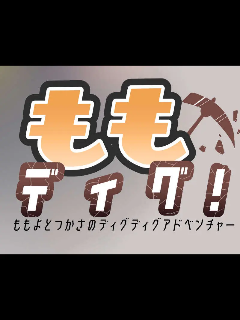 Momoyo to Tsukasa no Dig Dig Adventure