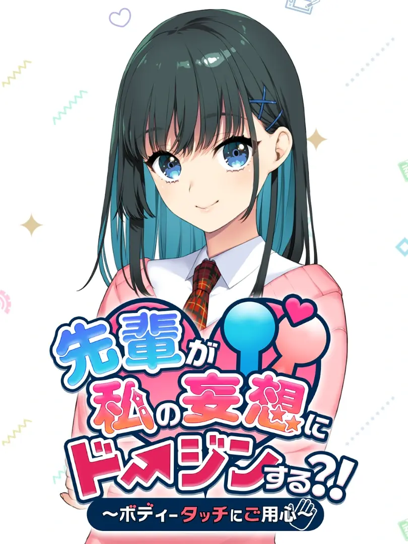 Senpai ga Watashi no Mousou ni Doujin Suru?!: Body Touch ni Goyoujin