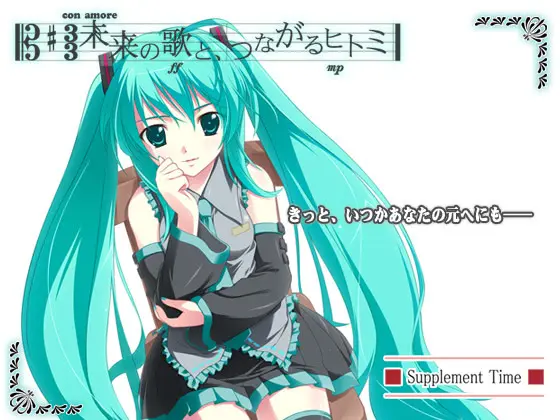 未来の歌と、つながるヒトミ