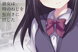 彼女は時のねじを逆向きに回した