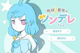 地球最後のツンデレ