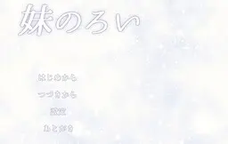 妹のろい
