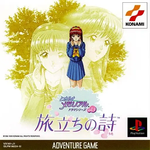 ときめきメモリアルドラマシリーズ Vol.3 旅立ちの詩