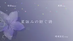 星詠みの紡ぐ詩