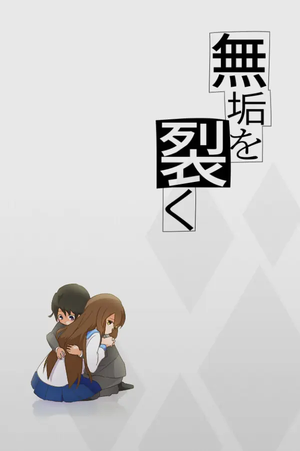 無垢を裂く