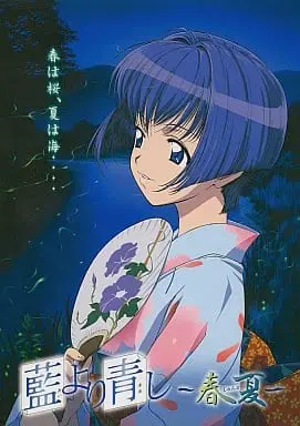 藍より青し ～春夏～