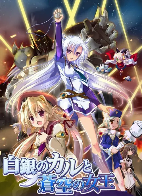 白銀のカルと蒼空の女王