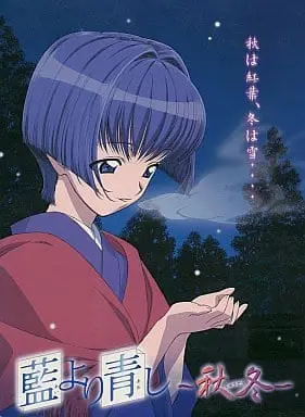 藍より青し ～秋冬～