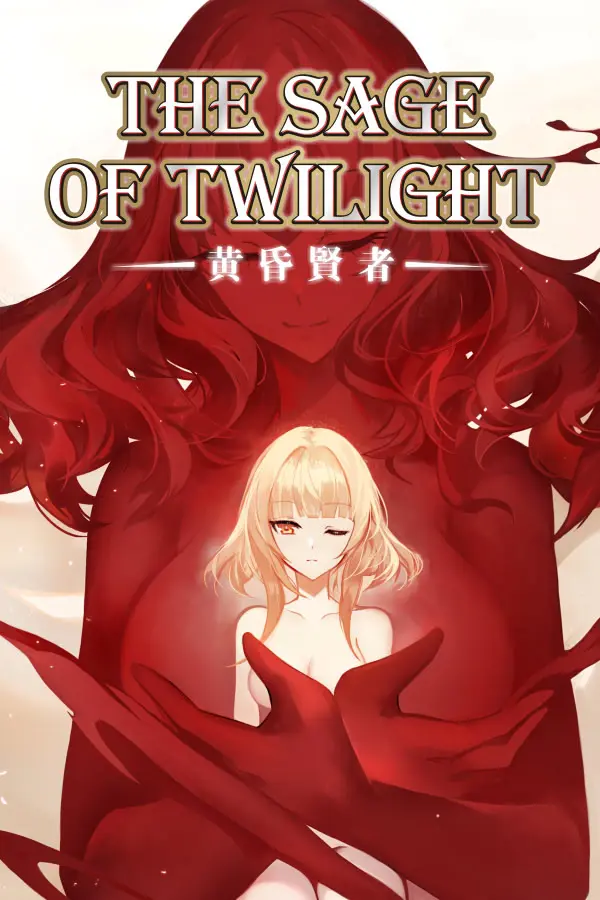 黄昏贤者