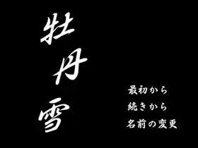 牡丹雪