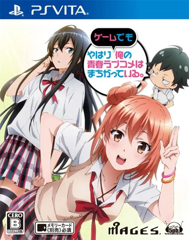 やはりゲームでも俺の青春ラブコメはまちがっている。