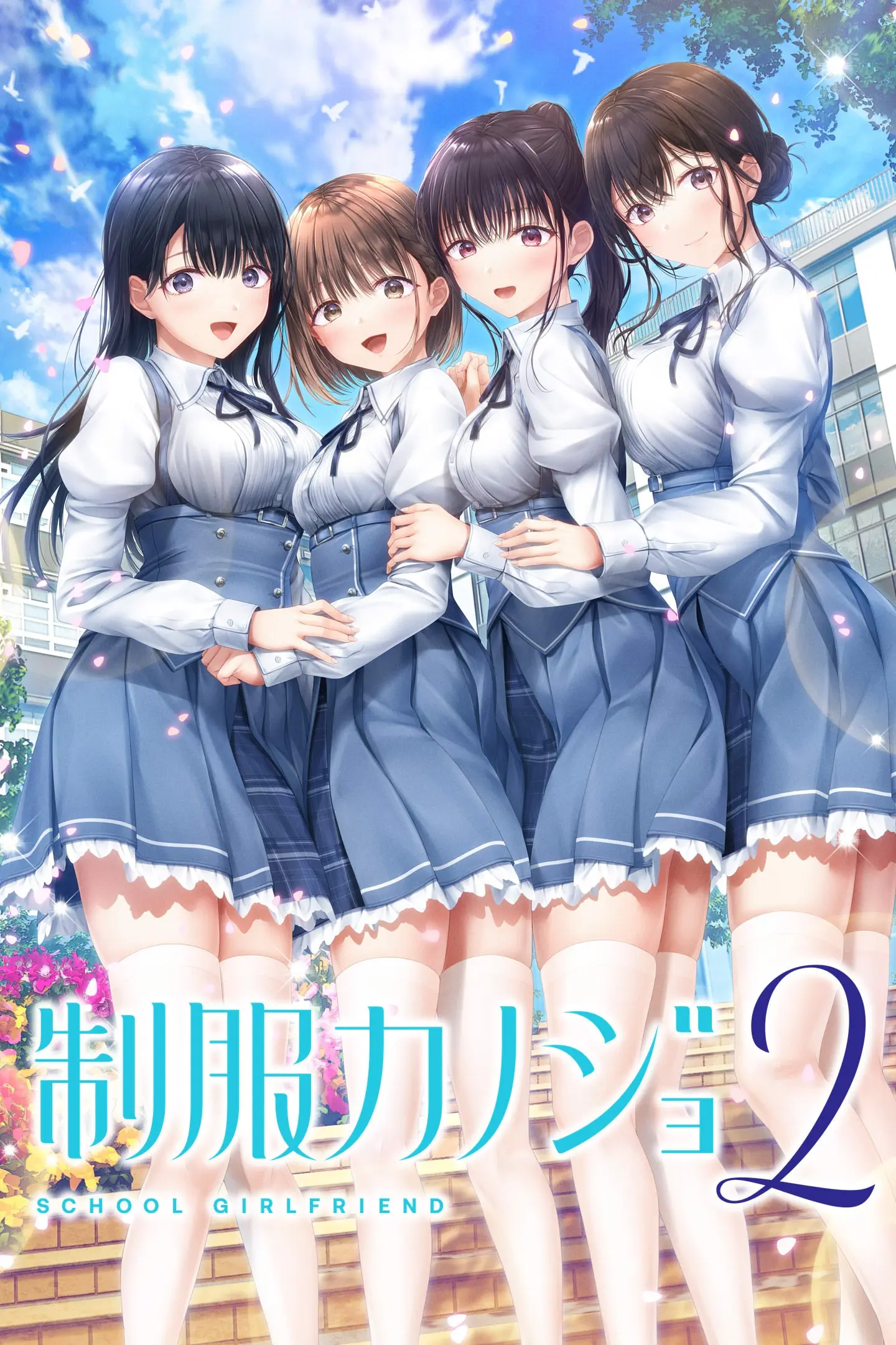 制服カノジョ2