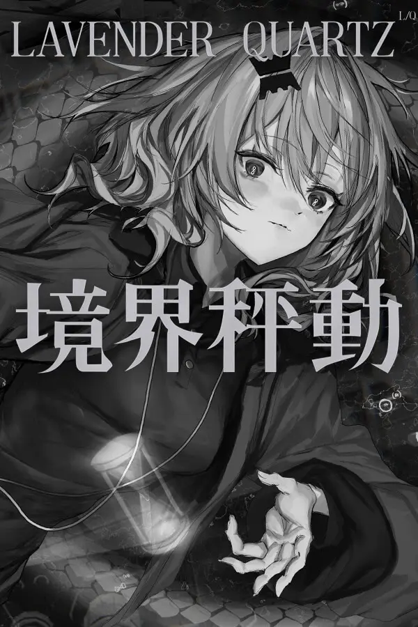 Lavender Quartz 境界秤動