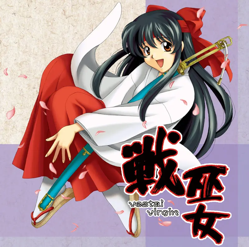 戦巫女 －Vestal virgin－
