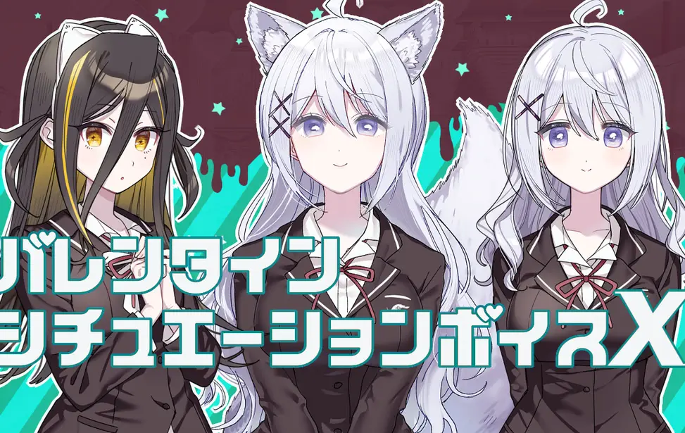 その恋、終焉につき。バレンタインシチュエーションボイスX