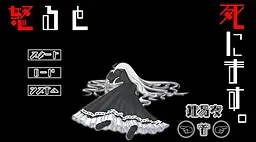 怒ると死にます。