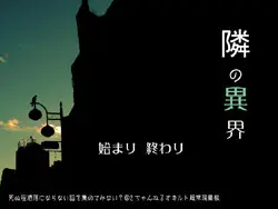 隣の異界
