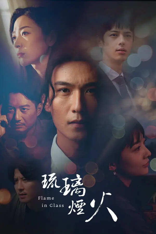 琉璃烟火-Flame in Glass-