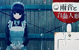 雨音と自動人形 結