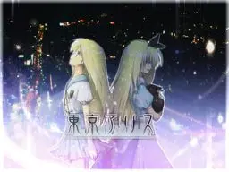 東京アリス