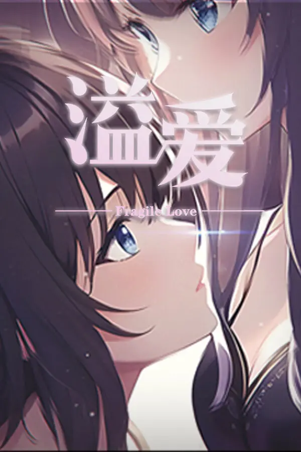 溢爱~fragile love