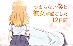 つまらない僕と彼女が過ごした12日間