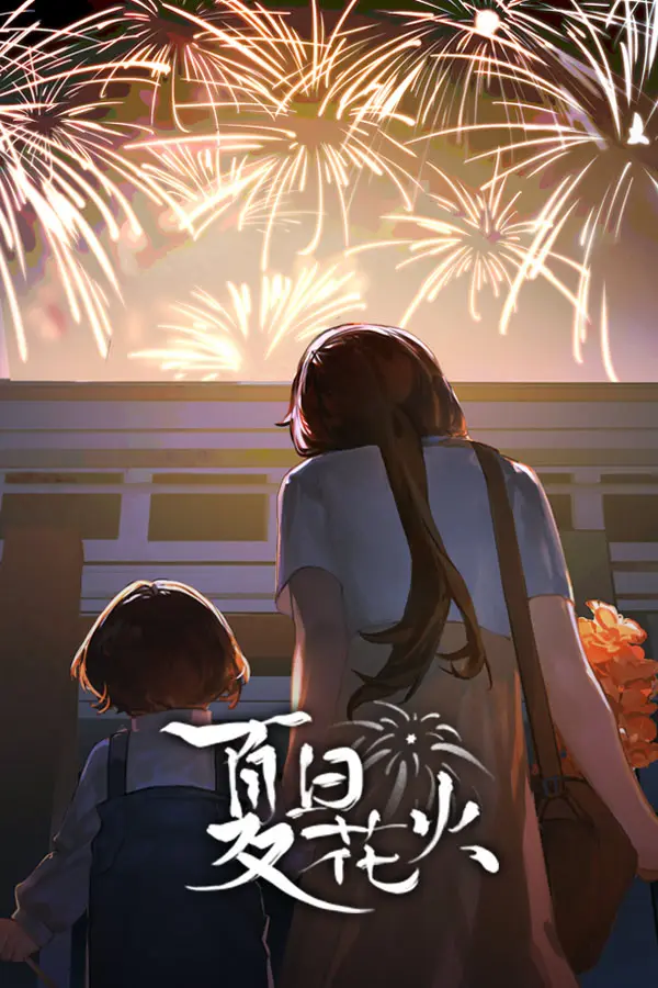 夏日花火