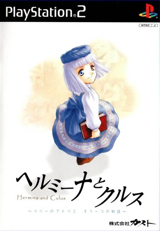 ヘルミーナとクルス 〜リリーのアトリエ もう一つの物語〜