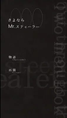 さよならMr.スティーラー