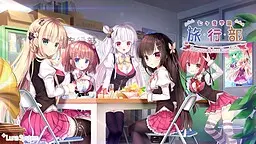 七ヶ音学園 -旅行部-