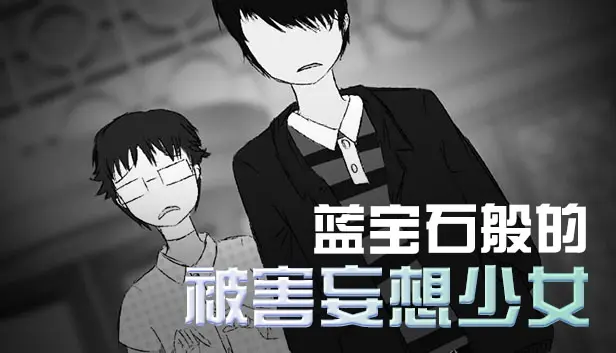 蓝宝石般的被害妄想少女