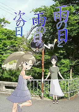 雨の日と雨の日の次の日