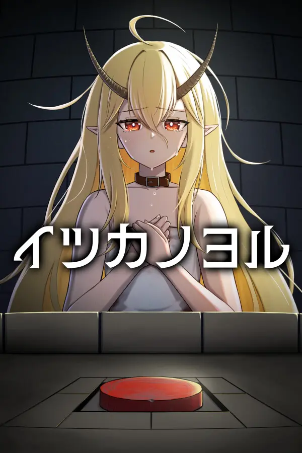 イツカノヨル
