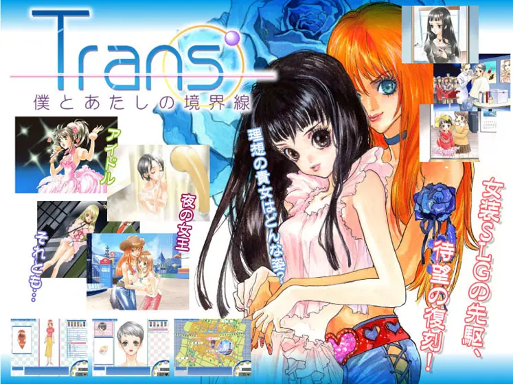 Trans’～僕とあたしの境界線～