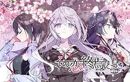 その恋、終焉につき。