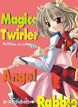 まじかるトワラー・エンジェルラビィ