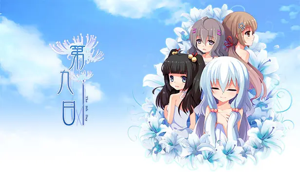 第九日