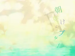 朝焼けのブルーⅡ　- Pianissimo episode -