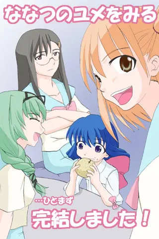 ななつのユメをみる