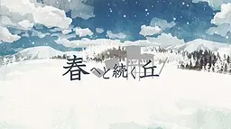 春へと続く丘