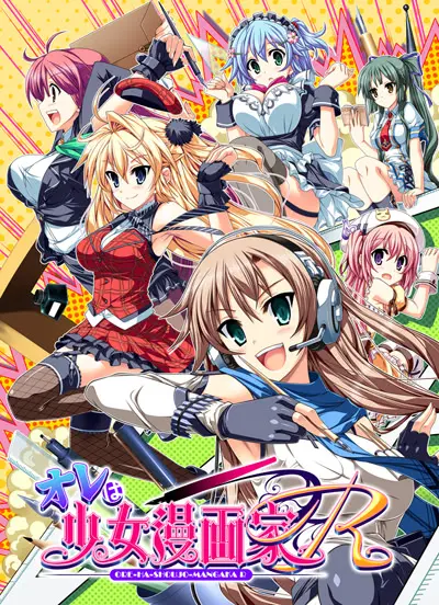 オレは少女漫画家