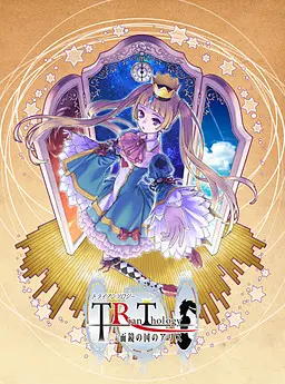 トライアンソロジー ~三面鏡の国のアリス~