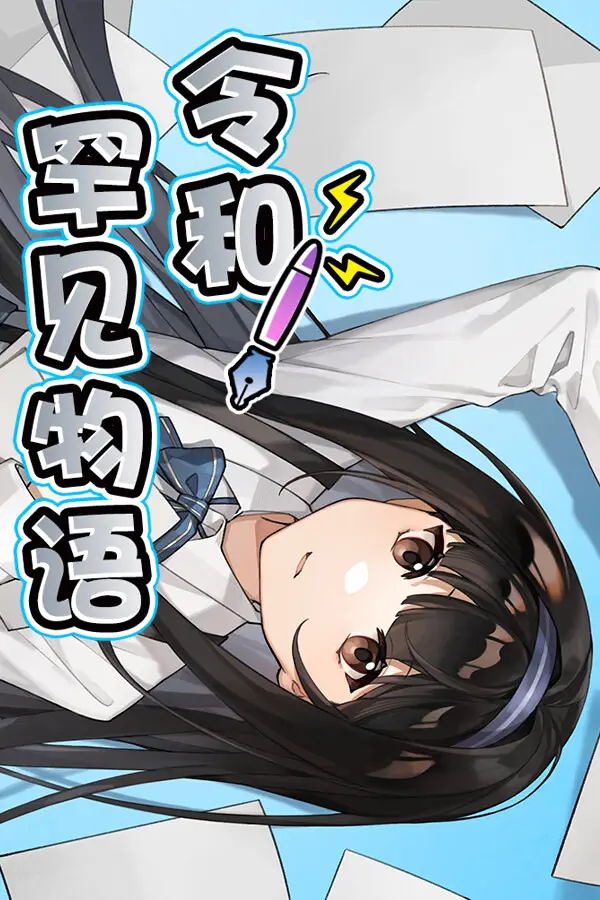 令和罕见物语